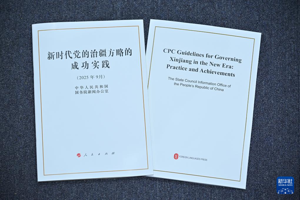 国务院新闻办公室发布《新时代党的治疆方略的成功实践》白皮书