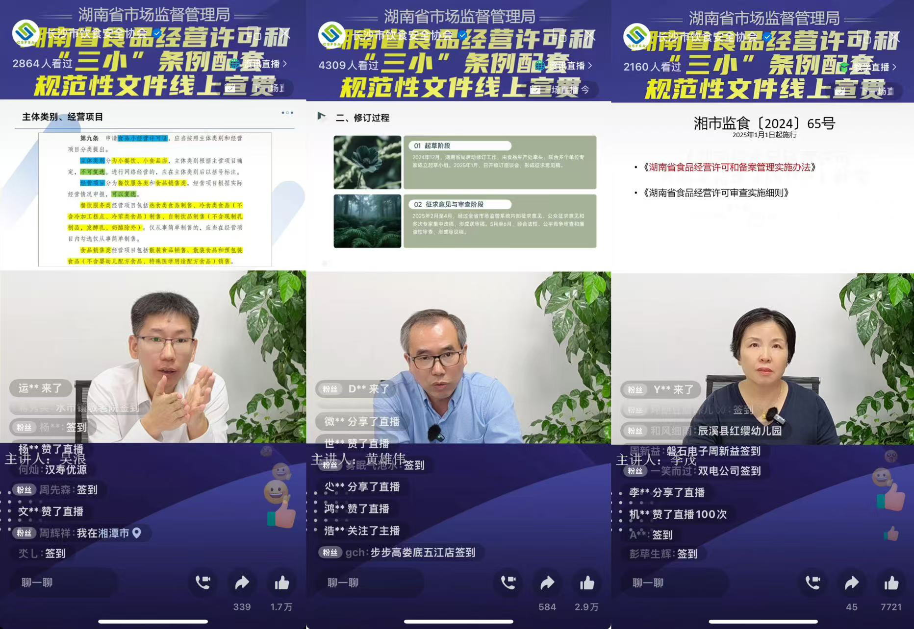 湖南省开展食品经营许可和“三小”条例政策线上宣贯活动